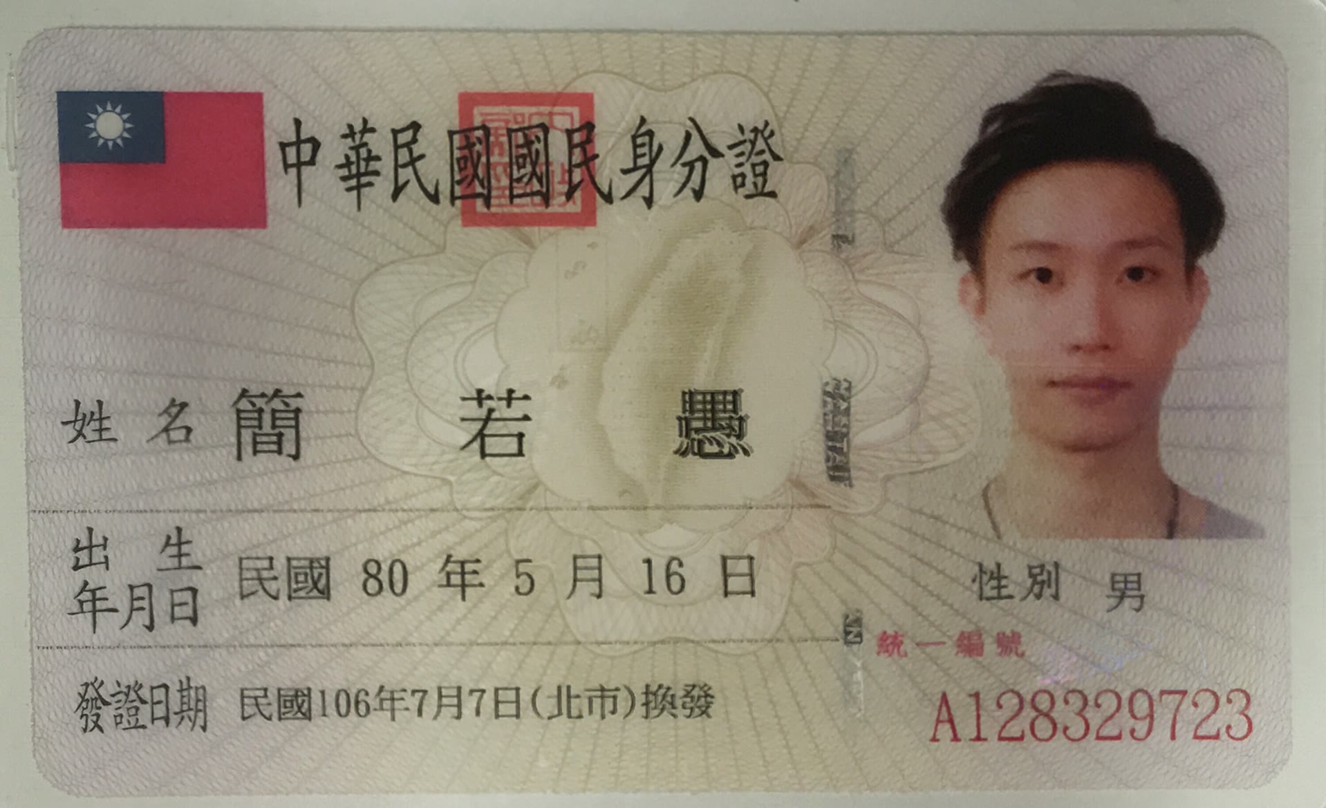 身分證照片